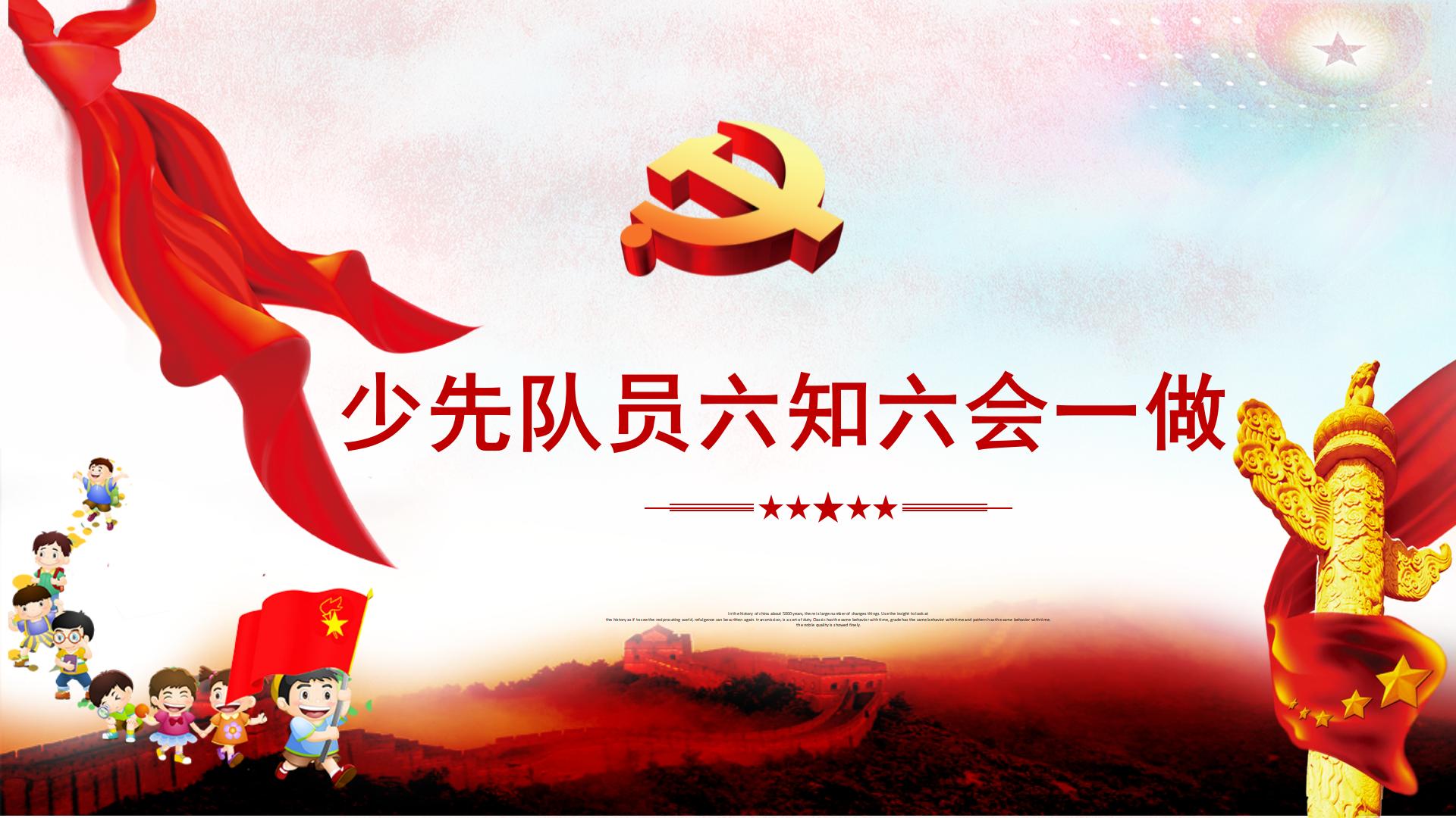 少先队员六知六能一会_01.jpg