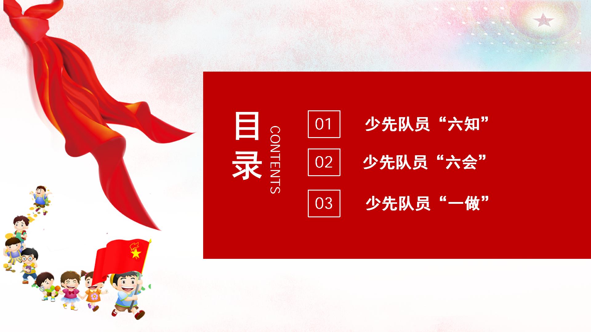 少先队员六知六能一会_02.jpg